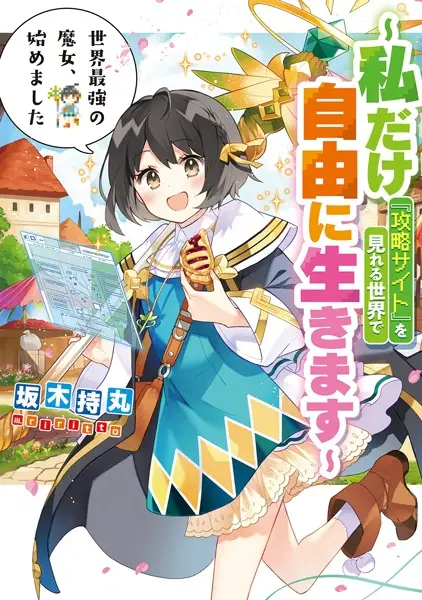 The World's Strongest Witch: I'm Starting My Free Life in a World Where Only I Can See the Online Strategy Guide