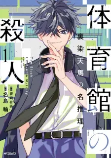 Taiikukan no Satsujin