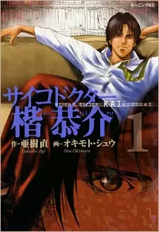 Cover of サイコドクター楷恭介