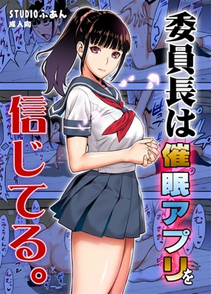 Iinchou wa Saimin Appli wo Shinjiteru. cover