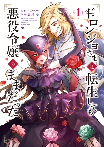 Doronjo-sama wa Tensei shitemo Akuyaku Reijou no Mama Datta