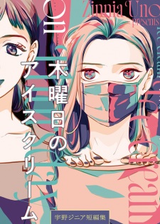 Mokuyoubi no Ice Cream: Uno Zinnia Tanpenshuu