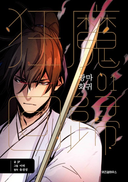 capa de mangá de Return of the Mad Demon