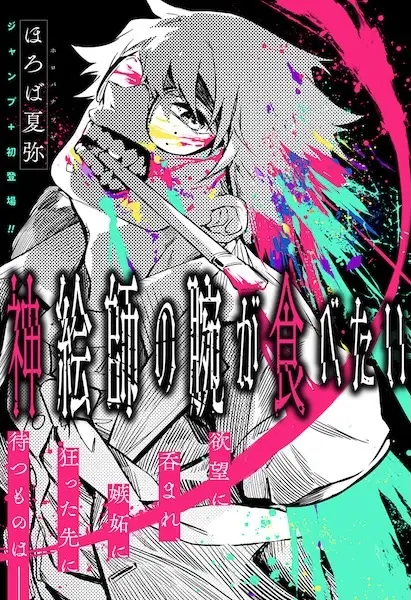 I Want to Eat the Arm of a God-Tier Artist