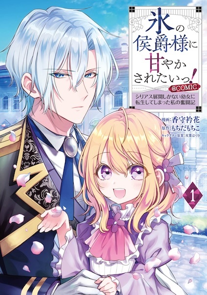 Koori no Koushaku-sama ni Amayakasaretai! Serious Tenkai shika Nai Youjo ni Tensei shiteshimatta Watashi no Funtouki @comic