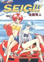Cover of Seigi!!