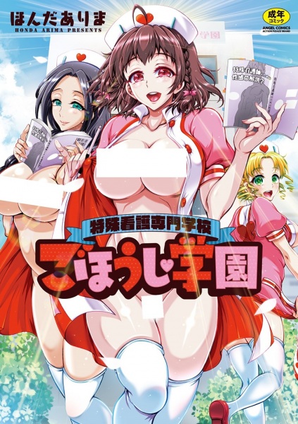 Tokushu Kango Senmon Gakkou Gohoushi Gakuen