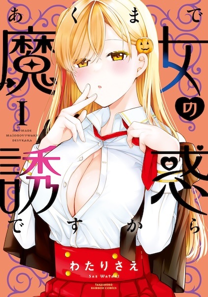 Akumade Majo no Yuuwaku desu kara