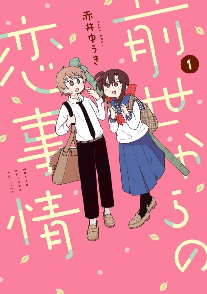 Zense kara no Koi Jijou