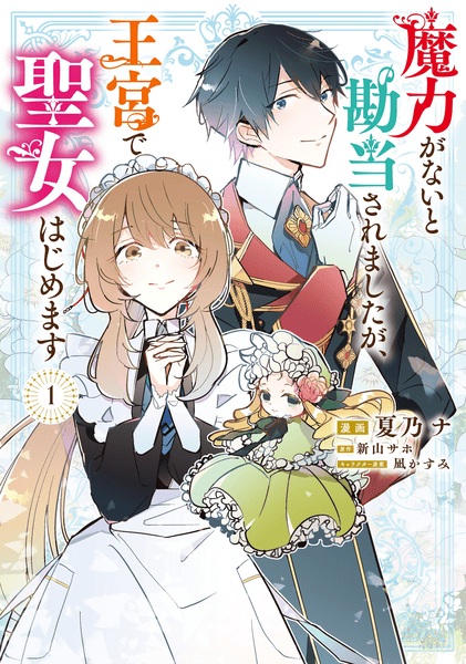Maryoku ga nai to Kandou saremashita ga, Oukyuu de Seijo Hajimemasu