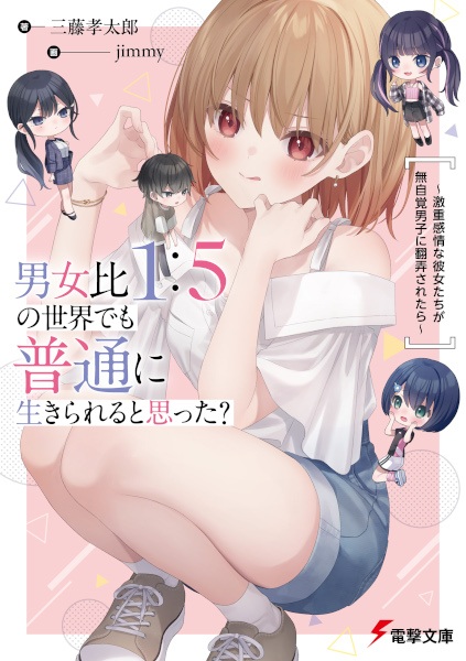 Danjo Hi 1:5 no Sekai demo Futsuu ni Ikirareru to Omotta? Gekiomo Kanjou na Kanojo-tachi ga Mujikaku Danshi ni Hanrou saretara cover