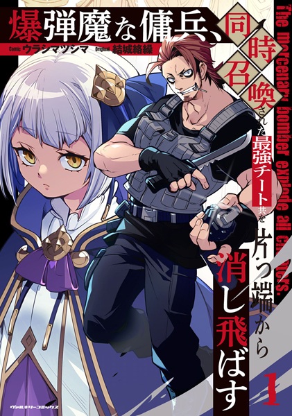 Bakudanma na Youhei, Douji Shoukan sareta Saikyou Cheat-domo wo Katappashi kara Keshitobasu