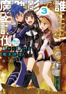 Imagen de Darenidemo Dekiru Kage kara Tasukeru Maou Toubatsu