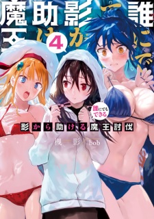 Imagen de Darenidemo Dekiru Kage kara Tasukeru Maou Toubatsu