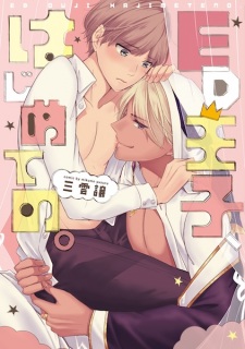 ED Ouji, Hajimete no.