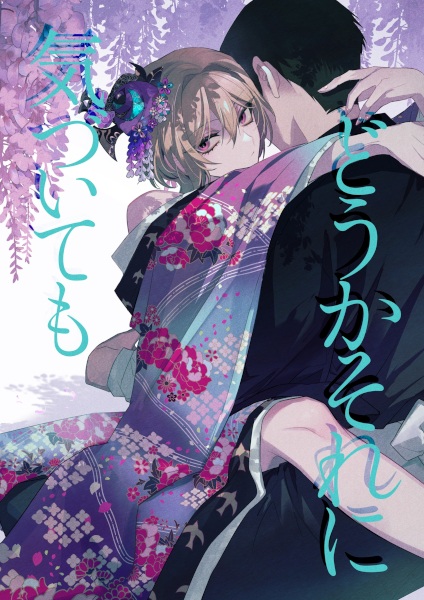 Douka Sore ni Kizuitemo cover