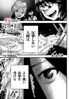 Shoujo wa Isekai de "Satsuriku no Sainou" ni Mezameru