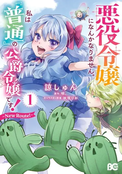 Akuyaku Reijou ni nanka Narimasen. Watashi wa "Futsuu" no Koushaku Reijou desu! New Route!