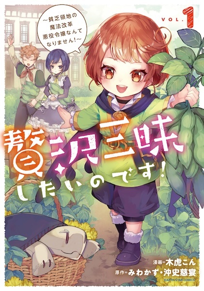 Zeitaku Zanmai shitai no desu! Binbou Ryouchi no Mahou Kaikaku Akuyaku Reijou Nante Narimasen!