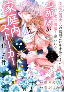 Jiki Koushaku Fujin no Yakuwari dake wo Motomete Kita, Koori no Bara to Utawareru Danna-sama ga Kateinai Stalker to Kashita Ken