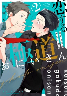 Imagen de Koisuru Gokudou Oniisan