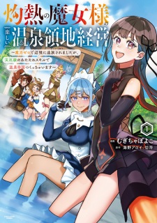 Shakunetsu no Majo-sama no Tanoshii Onsen Ryouchi Keiei: Maryoku Zero de Henkyou ni Tsuihou saremashita ga, Saiyakukyuu no Atatame Skill de Onsen Teikoku Tsukucchaimasu