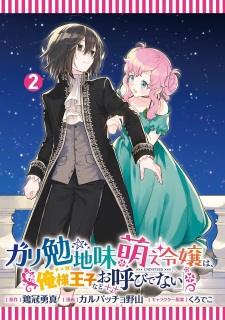 Imagen de Gariben Jimi Moe Reijou wa, Oresama Ouji nado Oyobidenai