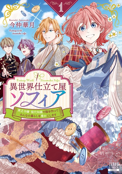 Isekai Shitateya Sofia: Binbou Reijou, Gendai Chishiki de Fuku wo Tsukutte Minna no Kurashi wo Yutaka ni Shimasu