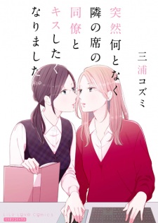 Totsuzen Nantonaku Tonari no Seki no Douryou to Kiss shitaku Narimashita.