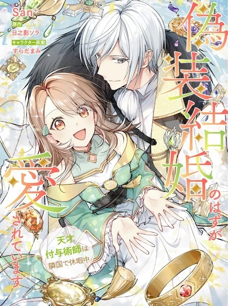Gisou Kekkon no Hazu ga Aisareteimasu: Tensai Fuyojutsushi wa Ringoku de Kyuukachuu