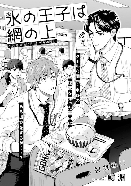 Poster de Koori no Ouji wa Ami no Ue