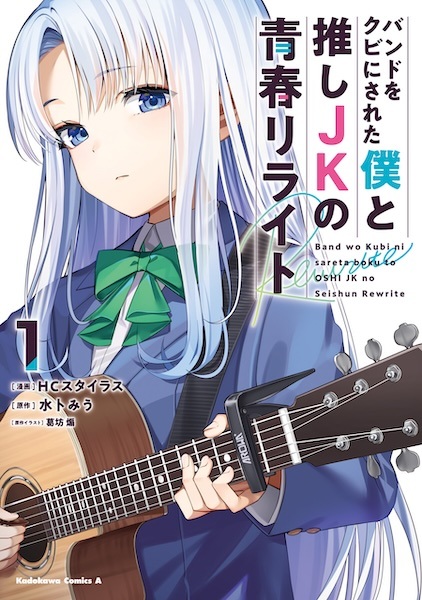 Band wo Kubi ni Sareta Boku to Oshi JK no Seishun Rewrite cover