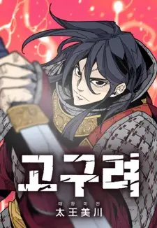 King Micheon of Goguryeo