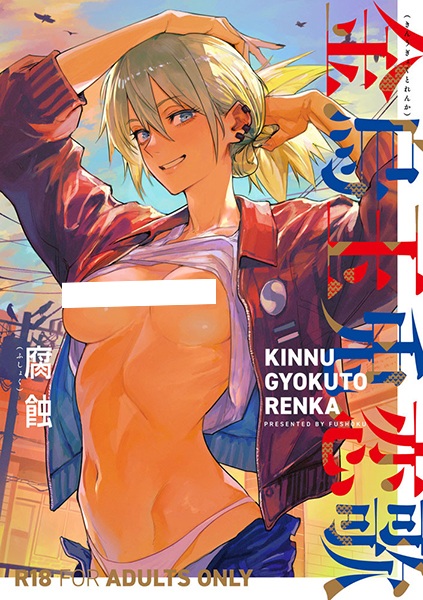 Kinu Gyokuto Renka