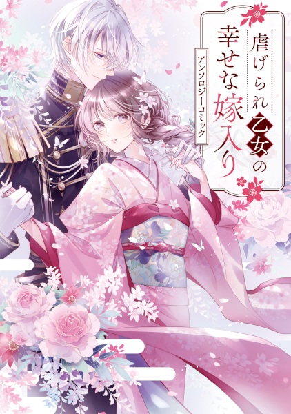 Poster de Shiitagerare Otome no Shiawase na Yomeiri Anthology Comic