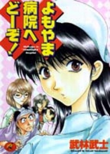 Imagen de Yomoyama Byouin e Douzo