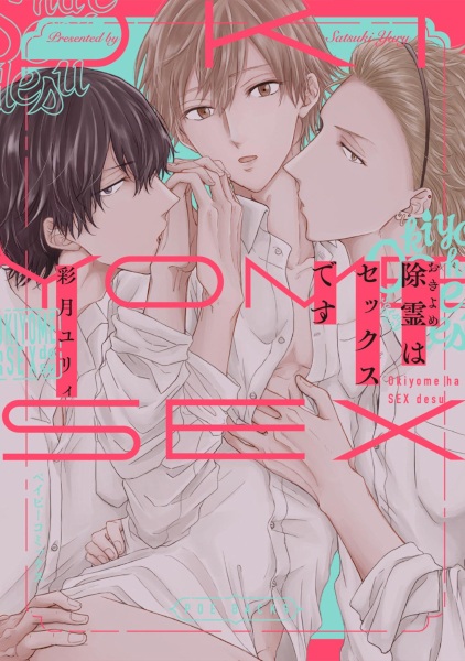 Okiyome wa Sex desu