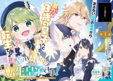Boku wa Hikari no Kuni no no Tensei Oujisama! Dekiai suru Kazoku to Seirei no Kago to Tomo ni, Boku no Tennen Cheat de Otasuke shimasu!