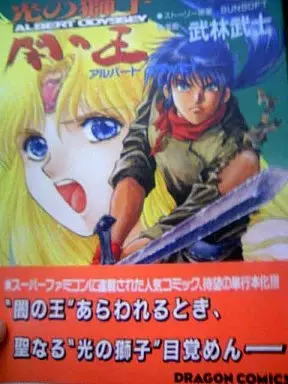 Cover of Albert Odyssey - Lion of Light, Lord of Darkness