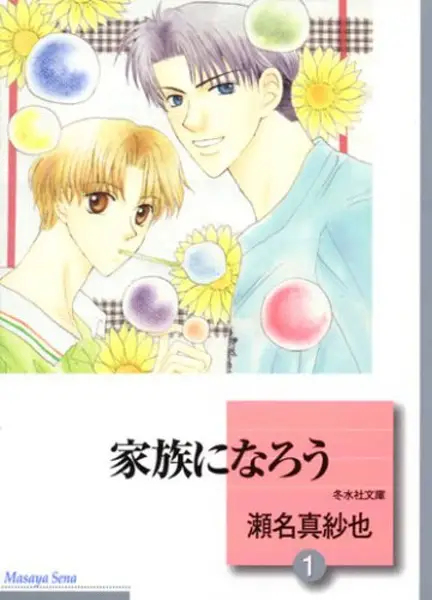 Cover of 家族になろう