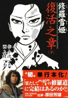 Imagen de Shurayuki-hime: Fukkatsu no Shou