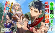 『廃品回収』スキルで手に入れた訳ありチート魔剣が最強すぎる件 ～役立たずと捨てられた俺は、異世界のガラクタたちと成り上がる