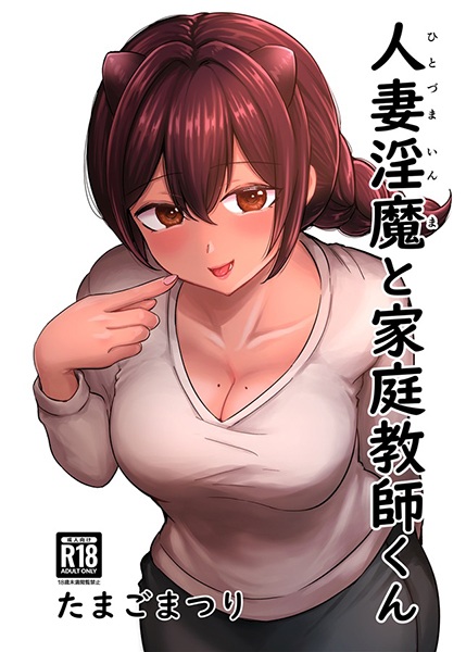 Hitozuma Inma to Kateikyoushi-kun cover