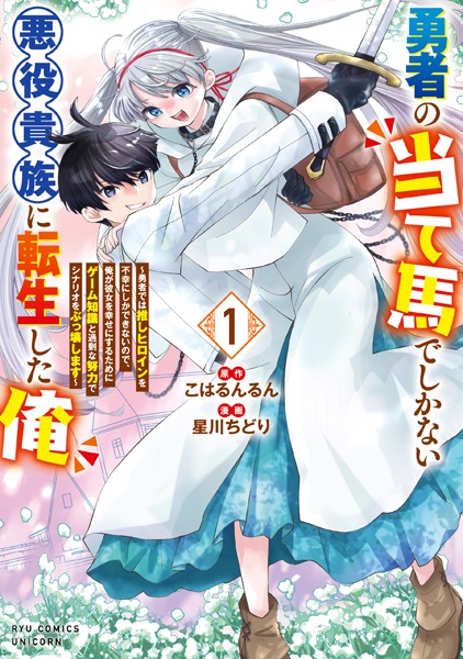 Capa de Yuusha no Ateuma de shika Nai Akuyaku Kizoku ni Tensei shita Ore: Yuusha dewa Oshi Heroine wo Fukou ni shika Dekinai node, Ore ga Kanojo wo Shiawase ni Suru Tame ni Game Chishiki to Kajou na Doryoku de Scenario wo Bukkowashimasu