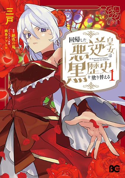 Kaiki shita Akugyaku Koujo wa Kuro Rekishi wo Nurikaeru