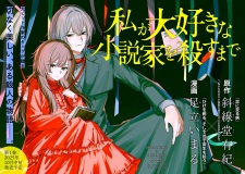 Watashi ga Daisuki na Shousetsuka wo Korosu made
