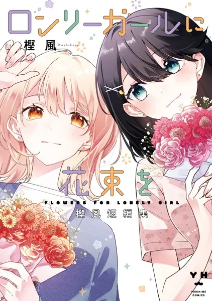 Flowers for Lonely Girl