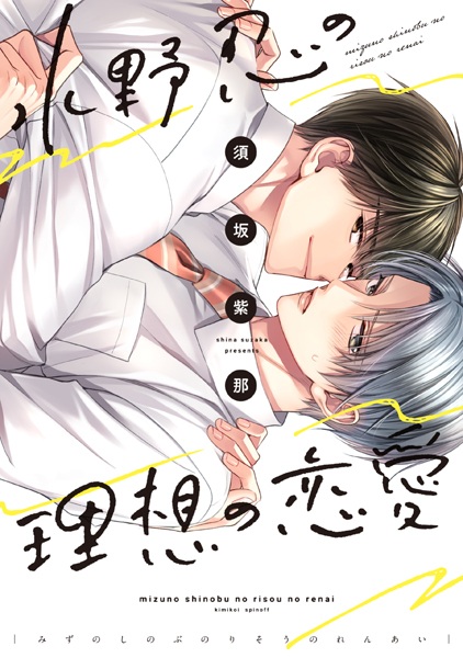 Poster de Mizuno Shinobu no Risou no Renai