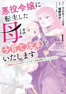 Akuyaku Reijou ni Tensei shita Haha wa Kosodate Kaikaku wo Itashimasu: Kekkon wa Unzari nanode Outaishi Denka wa Seijo-sama ni Sashiagemasu ne