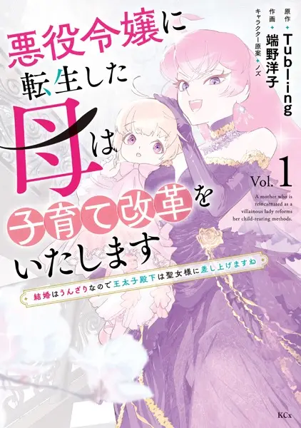 A Mother Who Is Reincarnated as a Villainous Lady Reforms Her Child-Rearing Methods.